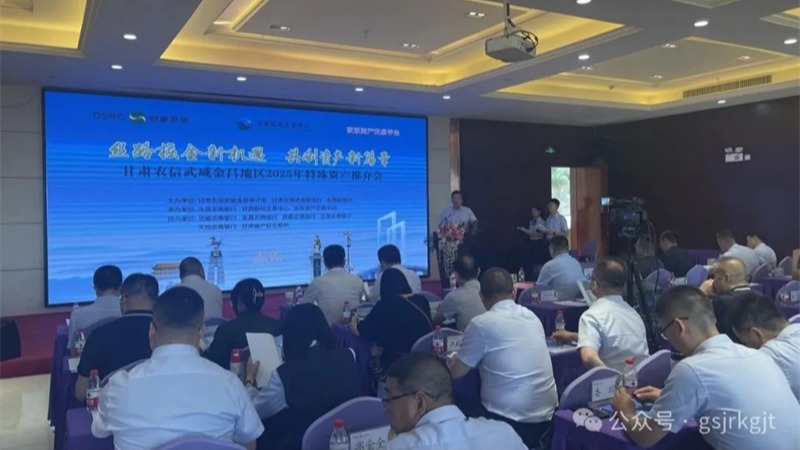 企業(yè)動(dòng)態(tài)丨甘肅股權(quán)交易中心聯(lián)合農(nóng)商銀行舉辦金昌、武威、慶陽(yáng)地區(qū)資產(chǎn)推介會(huì)