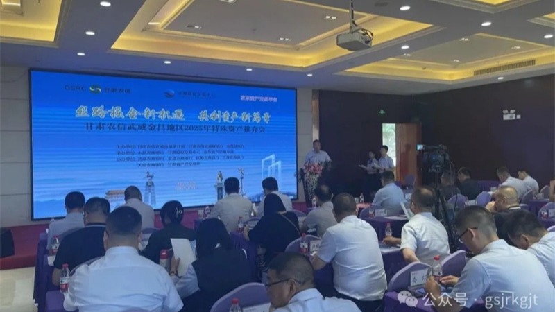 企業(yè)動(dòng)態(tài)丨甘肅股權(quán)交易中心聯(lián)合農(nóng)商銀行舉辦金昌、武威、慶陽(yáng)地區(qū)資產(chǎn)推介會(huì)