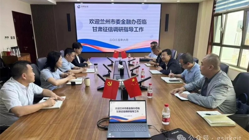 【深化“三抓三促”行動(dòng)】蘭州市委金融辦與甘肅征信開展座談交流
